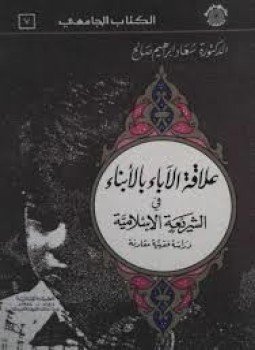 تحميل كتاب علاقة الآباء بالأبناء في الشريعة الإسلامية دراسة فقهية مقارنة PDF مجانا
