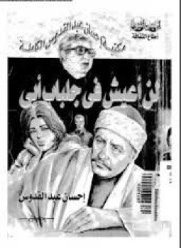 تحميل كتاب لن أعيش فى جلباب أبي PDF للمؤلف إحسان عبد القدوس مجانا