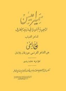 تحميل كتاب سميراميس تراجيدية أشورية في أربعة فصول PDF مجانا