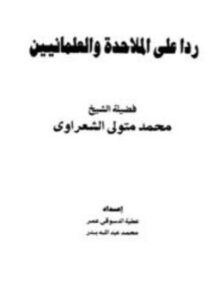 تحميل كتاب رداً على الملاحدة والعلمانيين حوار مع فضيلة الشيخ الشعراوي حول العلمانية وفلسفة التنوير PDF مجانا