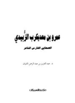 تحميل كتاب عمرو بن معد يكرب الزبيدي الصحابي الشاعر الفارس PDF مجانا