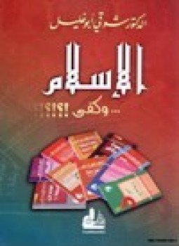 تحميل كتاب الإسلام وكفى PDF للمؤلف د. شوقى أبو خليل مجانا