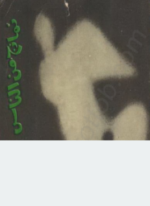 تحميل كتاب نماذج من الناس PDF للمؤلف محمد اللبان مجانا