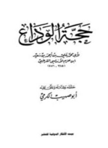 تحميل كتاب حجة الوداع PDF مجانا