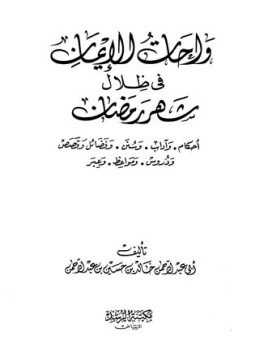 تحميل كتاب واحات الإيمان في ظلال شهر رمضان PDF مجانا