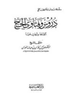 تحميل كتاب دروس وفتاوى الحج PDF للمؤلف صالح بن فوزان بن عبد الله الفوزان مجانا