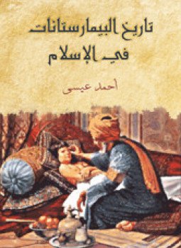 تحميل كتاب تاريخ البيمارستانات في الإسلام PDF للمؤلف د. أحمد عيسى بك مجانا
