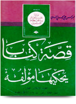 تحميل كتاب قصة كتاب يحيكها مؤلفه PDF للمؤلف أبو الحسن علي الحسني الندوي مجانا