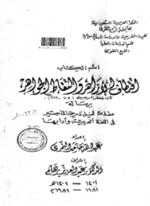 تحميل كتاب اقتطاف الأزاهر والتقاط الجواهر PDF للمؤلف أبو جعفر الرعيني مجانا