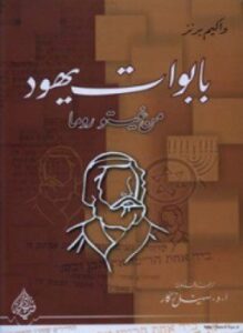 تحميل كتاب بابوات يهود من غيتروما PDF للمؤلف واكيم بزنر مجانا