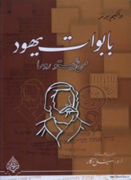 تحميل كتاب بابوات يهود من غيتروما PDF للمؤلف واكيم بزنر مجانا