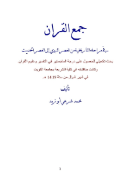 تحميل كتاب جمع القرآن في مراحله التاريخية من العصر النبوي إلى العصر الحديث PDF مجانا