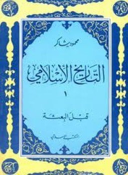 تحميل كتاب قبل البعثة PDF للمؤلف محمود شاكر مجانا