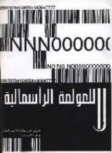 تحميل كتاب لا للعولمة الرأسمالية PDF للمؤلف مركز الدراسات الاشتراكية مجانا