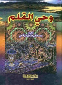 تحميل كتاب وحي القلم ط العصرية PDF للمؤلف مصطفي صادق الرافعي مجانا
