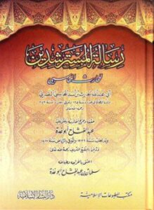 تحميل كتاب رسالة المسترشدين PDF للمؤلف الحارث بن أسد المحاسبي أبو عبد الله مجانا