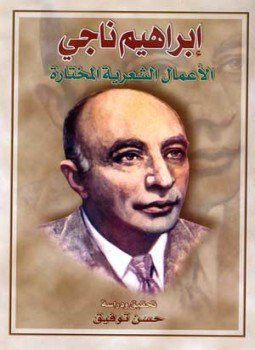 تحميل كتاب الأعمال الشعرية المختارة PDF للمؤلف إبراهيم ناجى مجانا