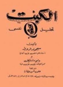 تحميل كتاب الكبت تحليل نفسي PDF للمؤلف فرويد مجانا