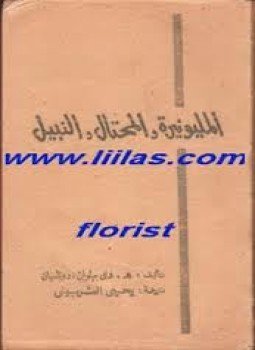 تحميل كتاب المليونيرة والمحتال والنبيل PDF للمؤلف ه. دى بيلوانزدوناسيان مجانا