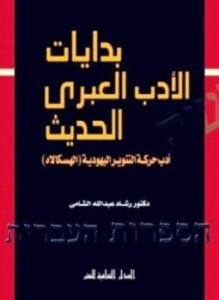تحميل كتاب بدايات الأدب العبرى الحديث أدب حركة التنوير اليهودية PDF مجانا