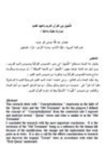 تحميل كتاب التخييل بين القرآن الكريم والعهد القديم PDF للمؤلف سليمان عبد الله أبوعزب مجانا