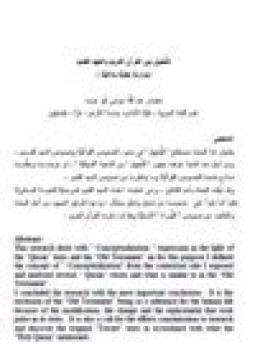 تحميل كتاب التخييل بين القرآن الكريم والعهد القديم PDF للمؤلف سليمان عبد الله أبوعزب مجانا