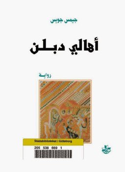 تحميل كتاب أهالي دبلن PDF للمؤلف جيمس جويس مجانا