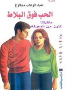 تحميل كتاب الحب فوق البلاط PDF للمؤلف عبد الوهاب مطاوع مجانا