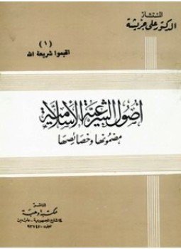 تحميل كتاب أصول الشرعية الإسلامية مضمونها وخصائصها PDF للمؤلف علي جريشة مجانا