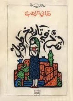 تحميل كتاب شرخ في تاريخ طويل PDF للمؤلف هانى الراهب مجانا