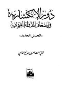 تحميل كتاب دور الإنكشارية في إضعاف الدولة العثمانية PDF مجانا
