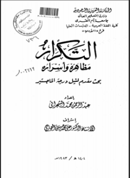 تحميل كتاب التكرار مظاهره وأسراره PDF للمؤلف الباحث: عبد الرحمن محمد الشهراني مجانا