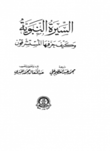 تحميل كتاب السيرة النبوية وكيف حرفها المستشرقون PDF للمؤلف محمد عبد العظيم علي مجانا