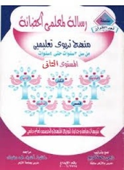 تحميل كتاب رسالة لمعلمى الحضانة المستوى الثانى PDF للمؤلف راجى رحمة كريم مجانا
