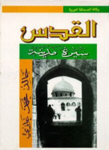 تحميل كتاب سيرة مدينة القدس PDF للمؤلف خالد محمد غازى مجانا