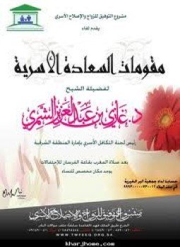 تحميل كتاب مقومات السعادة الزوجية PDF للمؤلف د. ناصر بن سليمان العمر مجانا