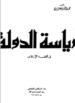تحميل كتاب رياسة الدولة في الفقه الإسلامي PDF للمؤلف محمد رأفت عثمان مجانا