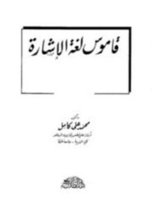 تحميل كتاب قاموس لغة الإشارة للأطفال وللمراهقين والبالغين الصم PDF مجانا