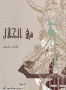 تحميل كتاب في الجلال PDF للمؤلف كاسيوس لونجين مجانا