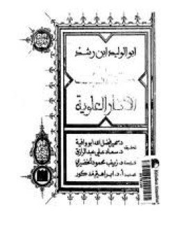 تحميل كتاب كتاب الآثار العلوية PDF للمؤلف ابن رشد مجانا
