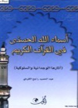 تحميل كتاب أسماء الله الحسنى في القرآن الكريم PDF للمؤلف عبد الحميد راجح الكردي مجانا
