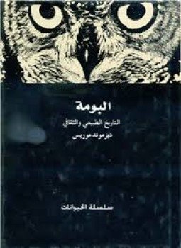 تحميل كتاب البومة التاريخ الطبيعي والثقافي PDF للمؤلف ديزموند موريس مجانا