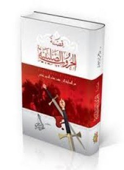 تحميل كتاب قصة الحروب الصليبية PDF للمؤلف د. راغب السرجاني مجانا