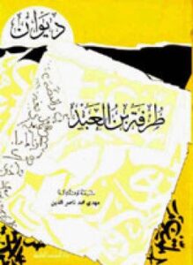 تحميل كتاب ديوان طرفة بن العبد PDF للمؤلف طرفة بن العبد مجانا