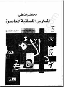 تحميل كتاب محاضرات في المدارس اللسانية المعاصرة PDF للمؤلف شفيقة العلوى مجانا