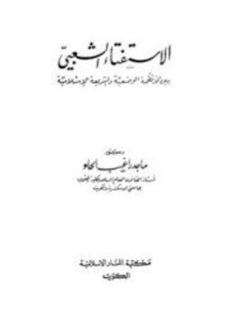 تحميل كتاب الإستفتاء الشعبي بين الأنظمة الوضعية والشريعة الإسلامية PDF مجانا