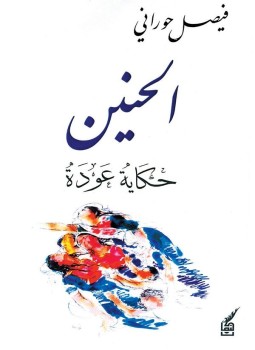 تحميل كتاب الحنين حكاية عودة PDF للمؤلف فيصل حوراني مجانا