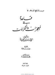 تحميل كتاب قاعدة فى المعجزات والكرامات PDF للمؤلف ابن تيمية مجانا