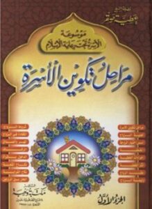 غلاف كتاب موسوعة الأسرة تحت رعاية الإسلام