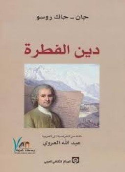 تحميل كتاب دين الفطرة PDF للمؤلف جان جاك روسو مجانا